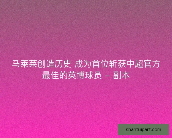马莱莱创造历史 成为首位斩获中超官方最佳的英博球员 - 副本